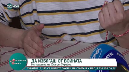 Да избягаш от войната: Разказът на Оля от Украйна
