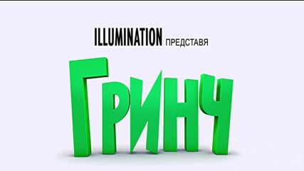 Гринч - втори трейлър, озвучен на български език