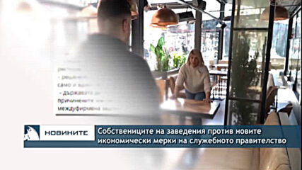 Собствениците на заведения против новите икономически мерки на служебното правителство