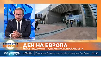 Представител на ЕП: С влизането в еврозоната България ще стане част от ядрото на ЕС