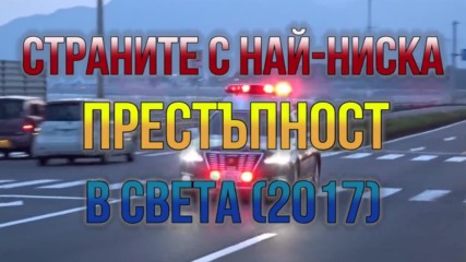 Държавите без престъпления - не е за вярване!