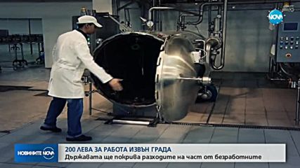 200 лева месечно, ако работиш на 50 км от дома