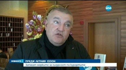 Затягат мерките за сигурност по курортите
