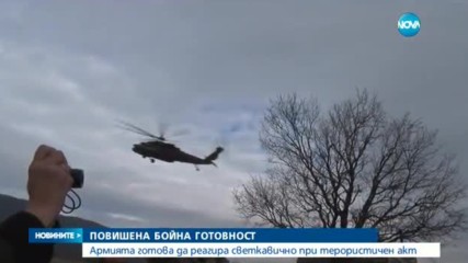 Армията готова да реагира светкавично при терористичен акт