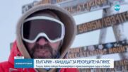 Българинът, покорил Килиманджаро с присадени сърце и бъбрек, е напът да влезе в Гинес