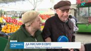 Психолози за адаптирането към новата валута: Нужни са ни между 2 и 4 години