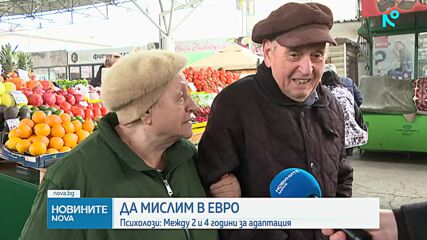 Психолози за адаптирането към новата валута: Нужни са ни между 2 и 4 години