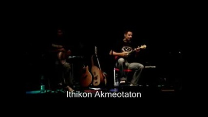 Ithikon Akmeotaton - To Baglamadaki (ragizi Apopse...)