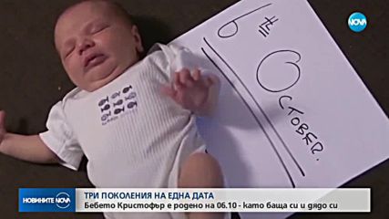 Българче се роди на датата на баща си и дядо си