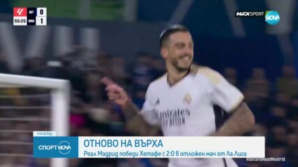 Реал Мадрид победи Хетафе и отново е на върха в Испания