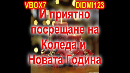 Весели Празници на Всички