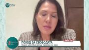 "Поход за свободата": Мирно шествие срещу трафика на хора ще се проведе в София