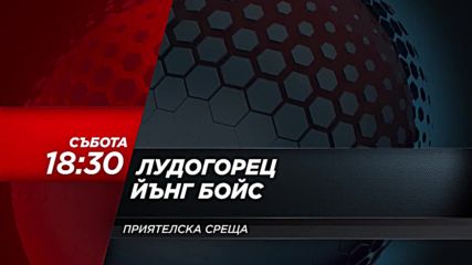 Футбол: Лудогорец – Йънг Бойс DS на 30 юни по DIEMA SPORT