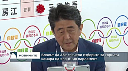 Блокът на Шиндзо Абе спечели изборите за горната камара на японския парламент