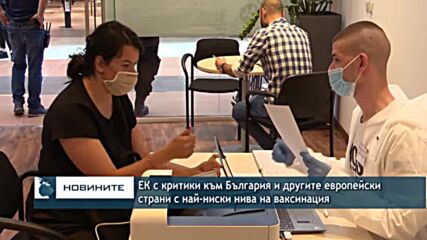 ЕК с критики към България и другите европейски страни с най-ниски нива на ваксинация