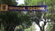 „Шопски празник“ 2021 в Елин Пелин – тържество на местния дух и идентичност