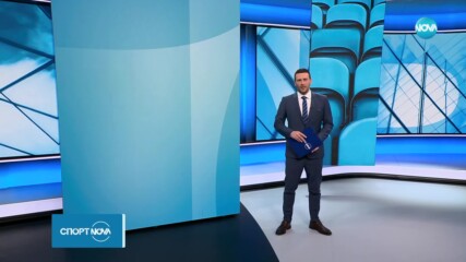 Спортни новини на NOVA (13.02.2024)
