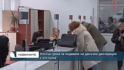 Изтича срока за подаване на данъчна декларация с отстъпка