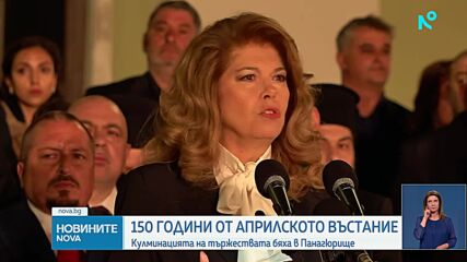 150 години от избухването на Априлското въстание: Тържествената заря-проверка в Панагюрище