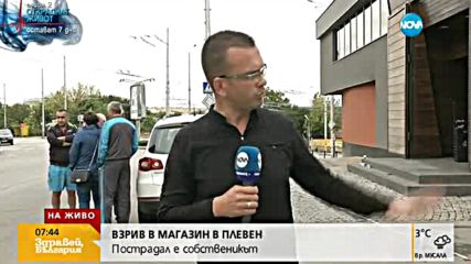 Раненият при експлозията в Плевен е в много тежко състояние