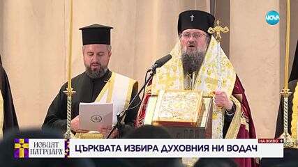 НОВИЯТ ПАТРИАРХ: Светият Синод избира глава на Българската православна църква