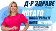 Когато килограмите имат история...