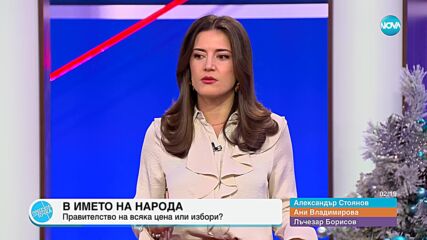 Пресечна точка (12.12.2024)