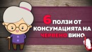 6 ползи от консумацията на червено вино