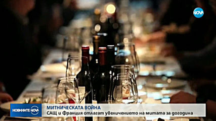 САЩ и Франция отлагат увеличението на митата за догодина