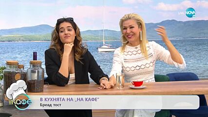 Рецептата днес: Бреад тост - „На кафе” (08.03.2022)