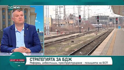 Стартегията за БДЖ - каква е позицията на БСП