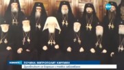 Почина врачанският митрополит Калиник