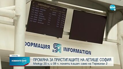 Промяна в пристигащите полети на летище София