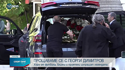 Стотици се сбогуваха с легендата на ЦСКА Георги Димитров - Джеки