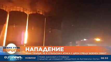 Иран твърди, че е отблъснал атака с дрон срещу военен обект