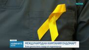 Международна кампания "ЕндоМарт": Всяка десета жена страда от ендометриоза