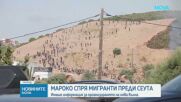 Сълзотворен газ и 111 ареста: Мароко спря мигранти по пътя към Сеута