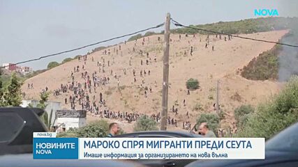 Сълзотворен газ и 111 ареста: Мароко спря мигранти по пътя към Сеута