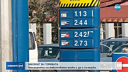 ЗАКОНЪТ ЗА ГОРИВАТА: Отлагането на текстовете може и да е по-малко