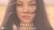 Pavell - Topal Chai (Official Video)