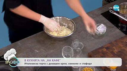 Рецептата днес: Италианска торта с домашен крем, смокини и стафиди - „На кафе” (22.10.2021)