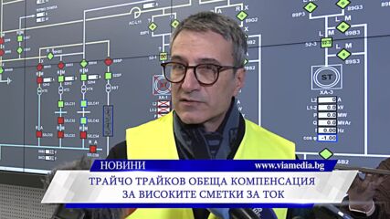 Трайчо Трайков обеща компенсация за високите сметки за ток