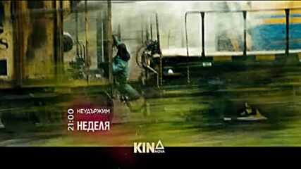 "Неудържим" на 1 март, неделя от 21.00 ч. по KINO NOVA