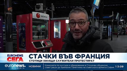 Стотици хиляди служители във Франция стачкуват
