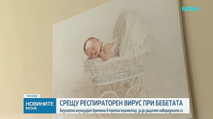 Безплатно имунизират бременни в третия триместър срещу респираторно-синцитиален вирус
