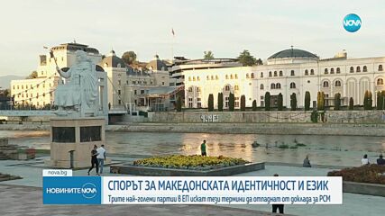 Мицкоски: По талибански начин от доклада на ЕП се изтриват термините „македонска идентичност и македонски език”