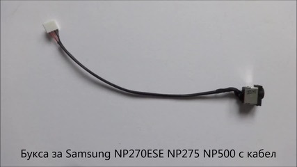 Нова букса Pj634 за Samsung Np 500, Np 270ese, Np 275 с кабел от Screen.bg