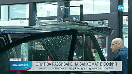 Арест и двама избягали след опит за разбиване на банкомат в София