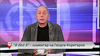 „Свободна зона в 9 без 5” 8 октомври 2019 – вторник