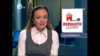 Домашен Арест от 24.11.11